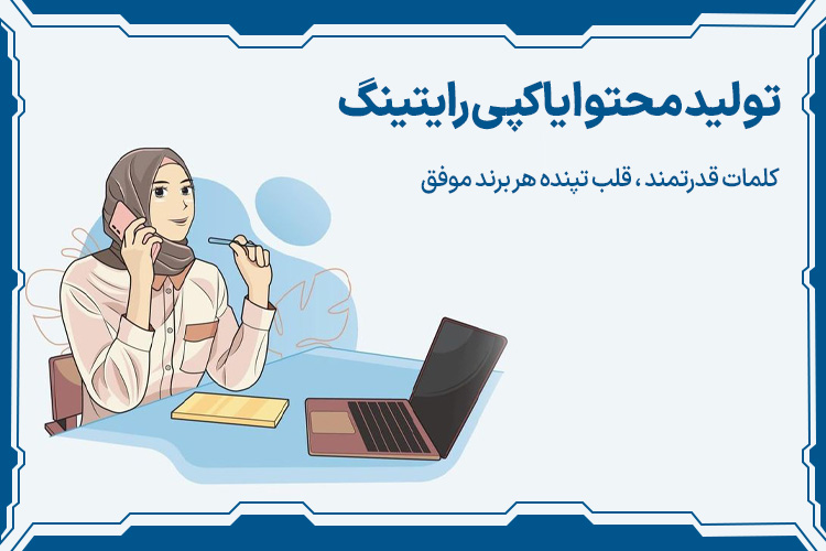 تولید محتوا یا کپی رایتینگ بهترین شغل های 10 سال آینده ایران برای خانم ها